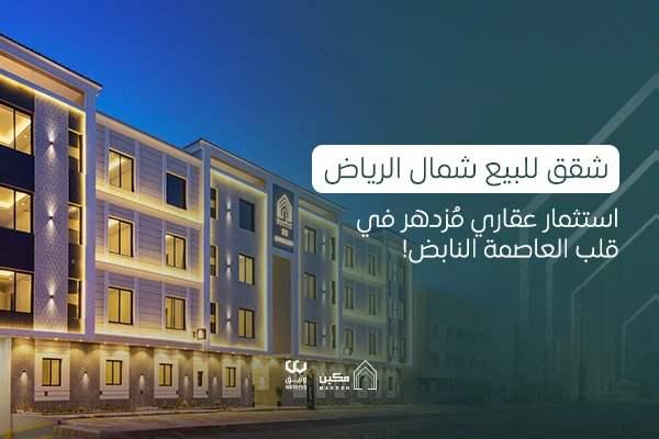 Apartments for Sale in Northern Riyadh