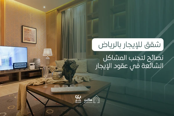 Apartments for Rent in Riyadh: Tips to Avoid Common Rental Contract Issues