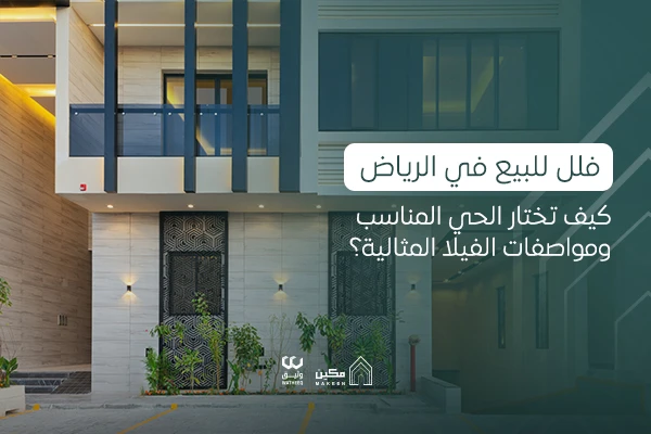 Villas for sale in Riyadh: How to choose the right neighborhood and the ideal villa specifications?