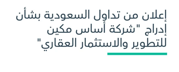 إدراج شركة أساس مكين في السوق الموازية “نمو"