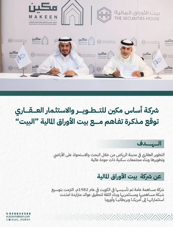 اتفاقية لتطوير مجمعات سكنية في الرياض بين أساس مكين وبيت الأوراق المالية