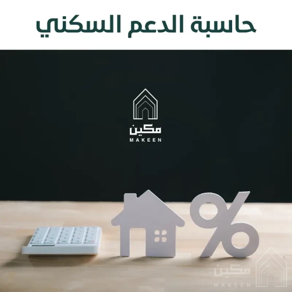 حاسبة الدعم السكني بالسعودية