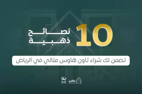 تاون هاوس الرياض