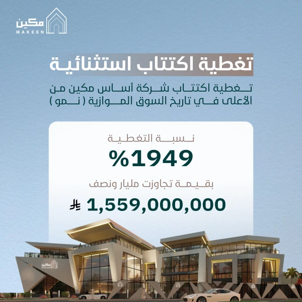 “أساس مكين” تحقق تغطية قياسية بنسبة 1949% في السوق الموازية “نمو”