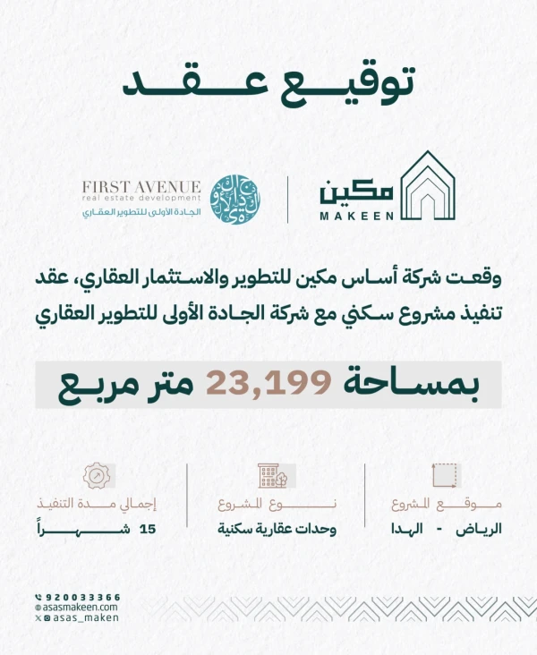 شراكة استراتيجية بين أساس مكين و”الجادة الأولى” لتنفيذ مشروع سكني واعد