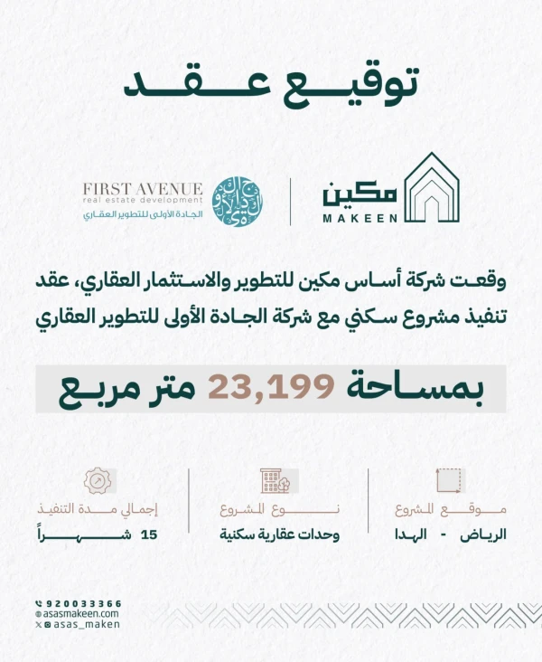 شراكة استراتيجية بين أساس مكين و”الجادة الأولى” لتنفيذ مشروع سكني واعد