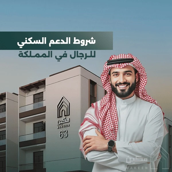 شروط الدعم السكني للرجال في السعودية: دليلك الكامل للتأهل والاستفادة