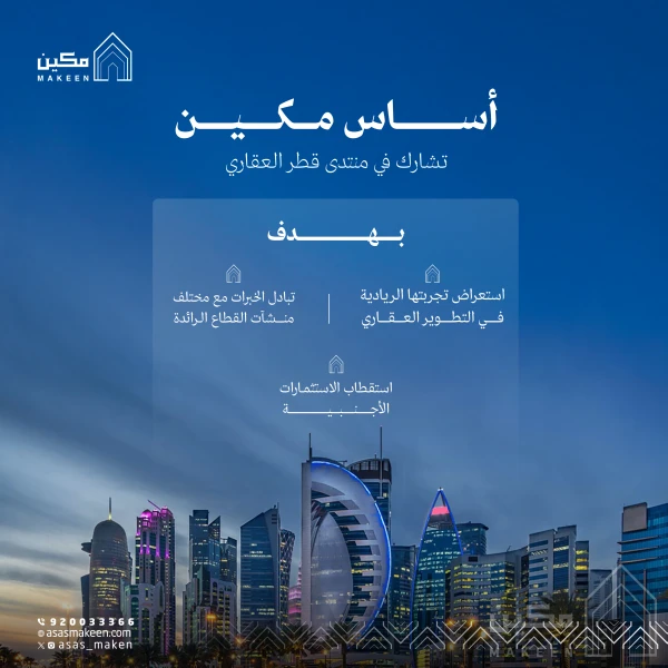 أساس مكين تشارك في منتدى قطر العقاري