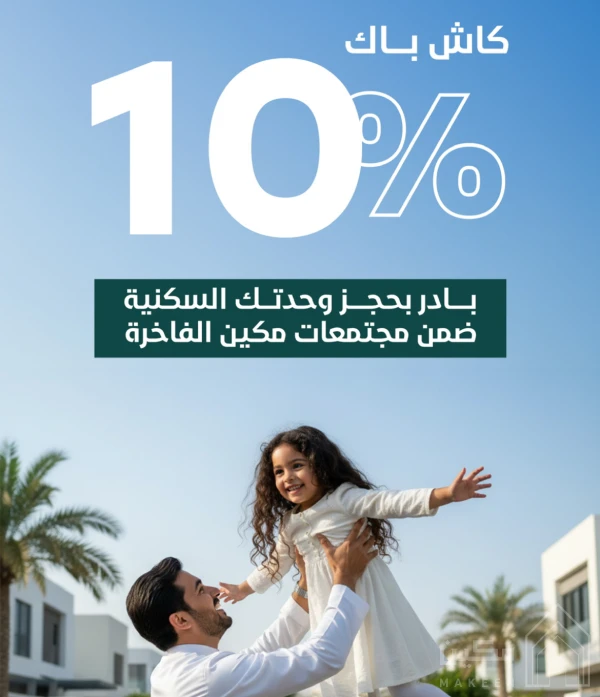 عرض استرداد نقدي 10٪ على عدد من مشاريع أساس مكين في شمال وشرق الرياض  فرصة سكنية في مشاريع نوعية