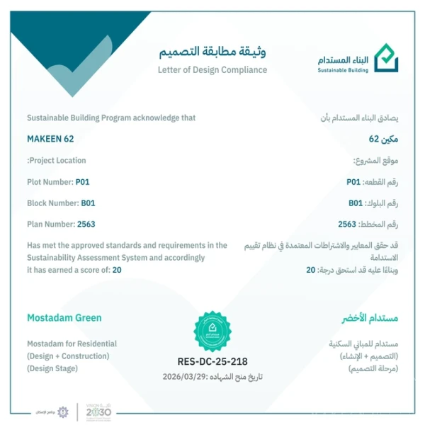 إنجاز آخر من إنجازات أساس مكين .. شهادة مستدام