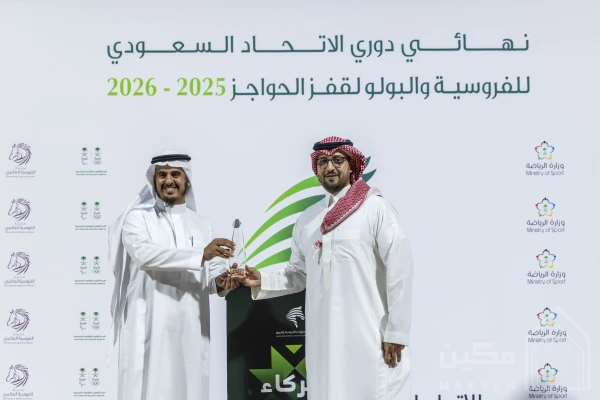 تكريم أساس مكين لرعايتها نهائي دوري الاتحاد السعودي للفروسية والبولو