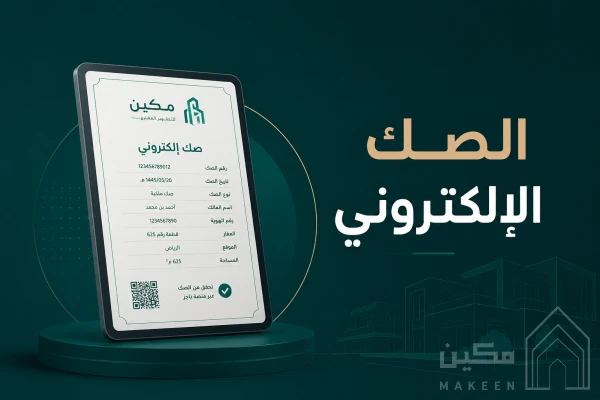 نقل ملكية عقار عبر الصك الإلكتروني في السعودية