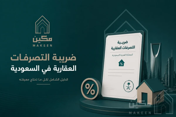 ضريبة التصرفات العقارية في السعودية 2026