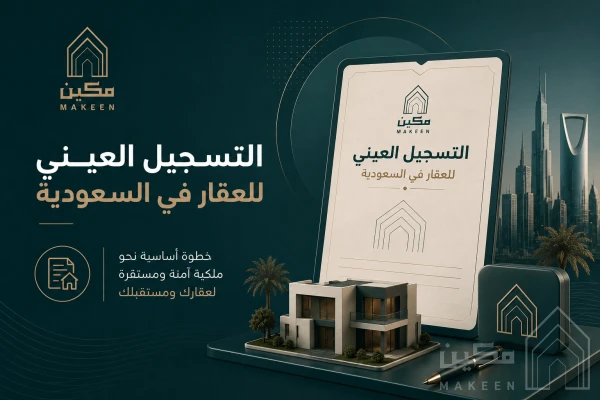 التسجيل العيني للعقار في السعودية: كل ما تحتاج معرفته قبل البيع والشراء